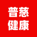 普慈健康日用