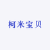 柯米宝贝