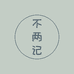 不两记