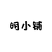 M明小铺