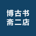 博古书斋二店