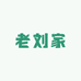 老刘家个体店