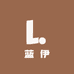 蓝伊Studio