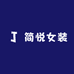 云裳记女装
