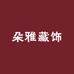 朵雅藏饰