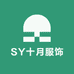 SY十月服饰