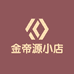 金帝源小店