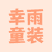 幸雨童装