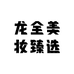 龙全美妆臻选