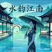 水韵江南服饰