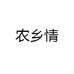 农乡情