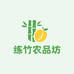 练竹农品坊
