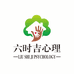 六时吉心理