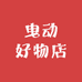 曳动好物店