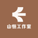 山恒工作室