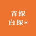 l青探白探l