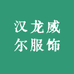 汉龙威尔服饰