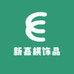 新嘉棋饰品