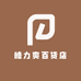 皓力爽百货店