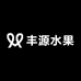 丰源水果小时达