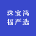 珠宝鸿福优选
