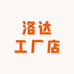 洛达工厂店