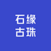 石缘古珠