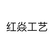 红焱工艺