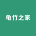 龟竹之家