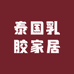 泰国乳胶家居店