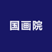 国画院