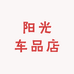 阳光车品店