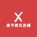 星节度优选铺