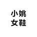 小姚女鞋