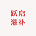 跃启滋补优选
