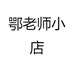 鄂老师小店