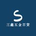 三鑫五金百货
