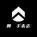 阿囍手表店