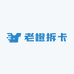 老橙拆卡