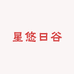 星悠日谷