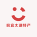 皖宜太湖特产