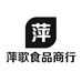 萍歌食品商行