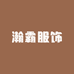 瀚霸服饰