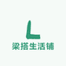 梁搭生活铺