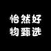 怡然好物甄选