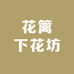 花篱下花坊
