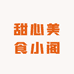 甜心美食小阁