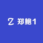 郑鲍1