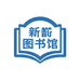 新崋图书馆