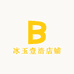冰玉壹浩店铺